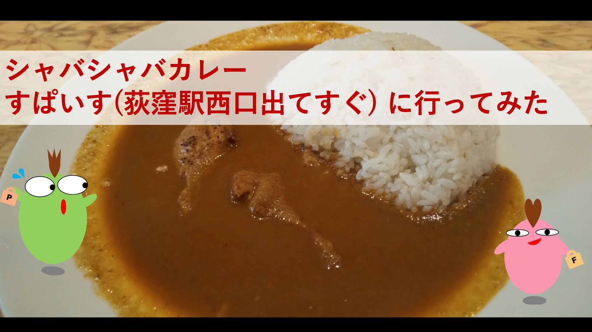 シャバシャバカレー すぱいす 荻窪駅西口出てすぐ に行ってみた ポムとファルのひまつぶし